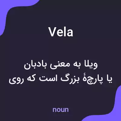معنی vela به فارسی