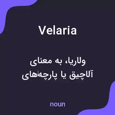 معنی velaria به فارسی معنی velaria به فارسی