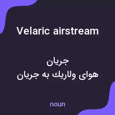 معنی velaric airstream به فارسی معنی velaric airstream به فارسی