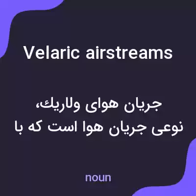 معنی velaric airstreams به فارسی معنی velaric airstreams به فارسی