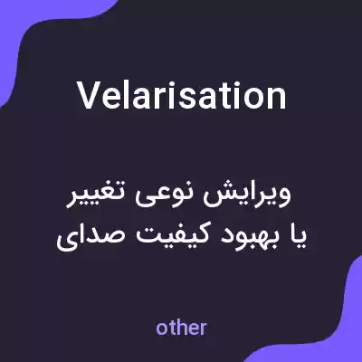 معنی velarisation به فارسی معنی velarisation به فارسی