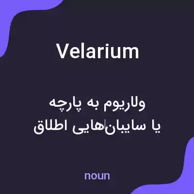 معنی velarium به فارسی معنی velarium به فارسی