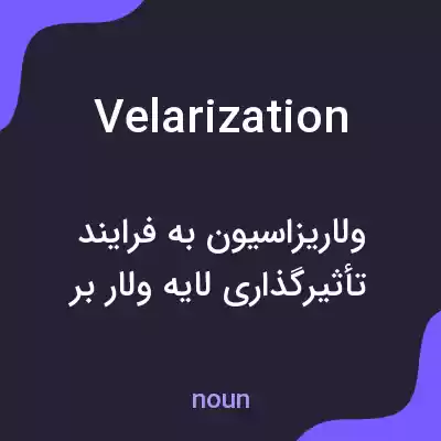 معنی velarization به فارسی معنی velarization به فارسی