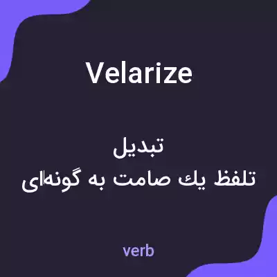 معنی velarize به فارسی معنی velarize به فارسی