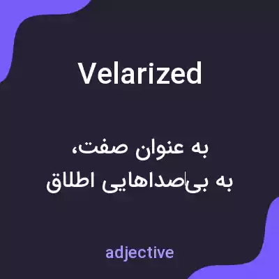 معنی velarized به فارسی معنی velarized به فارسی
