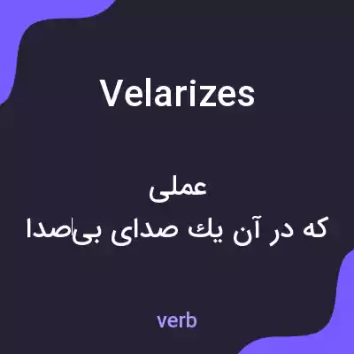 معنی velarizes به فارسی معنی velarizes به فارسی