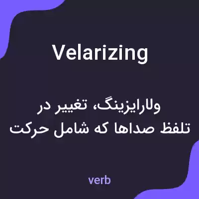 معنی velarizing به فارسی معنی velarizing به فارسی