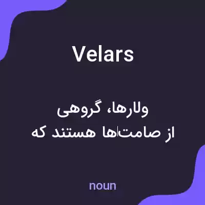 معنی velars به فارسی معنی velars به فارسی