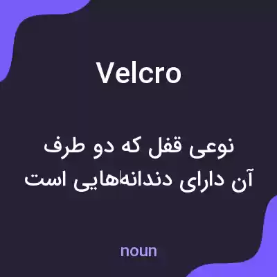 معنی velcro به فارسی معنی velcro به فارسی