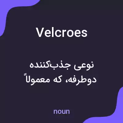 معنی velcroes به فارسی معنی velcroes به فارسی