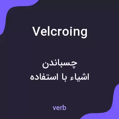 معنی velcroing به فارسی معنی velcroing به فارسی