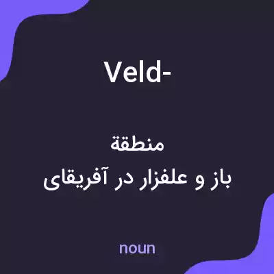 معنی veld- به فارسی معنی veld- به فارسی