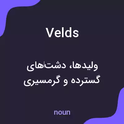 معنی velds به فارسی معنی velds به فارسی