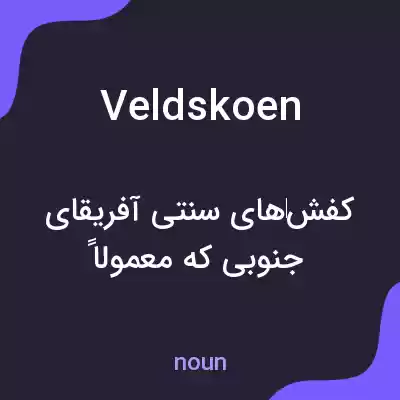 معنی veldskoen به فارسی معنی veldskoen به فارسی
