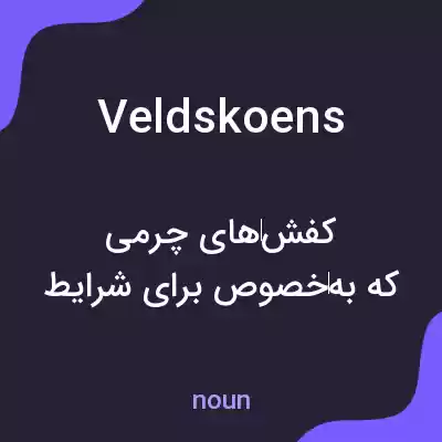 معنی veldskoens به فارسی معنی veldskoens به فارسی