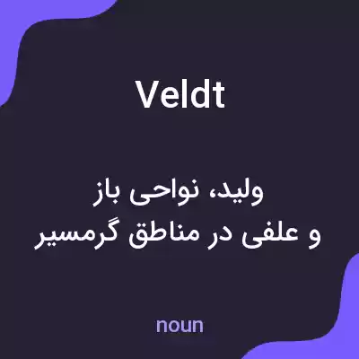 معنی veldt به فارسی معنی veldt به فارسی