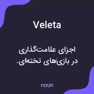 معنی veleta به فارسی معنی veleta به فارسی