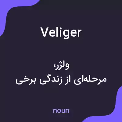 معنی veliger به فارسی معنی veliger به فارسی