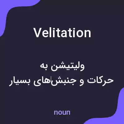 معنی velitation به فارسی معنی velitation به فارسی