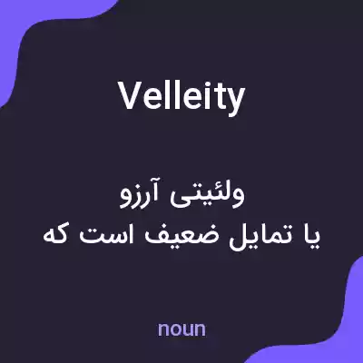 معنی velleity به فارسی معنی velleity به فارسی