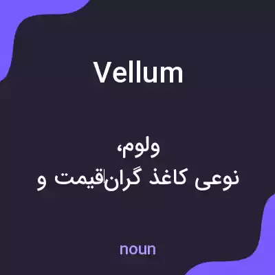 معنی vellum به فارسی