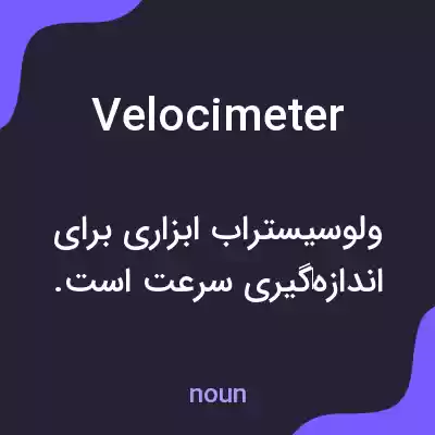 معنی velocimeter به فارسی