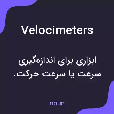 معنی velocimeters به فارسی معنی velocimeters به فارسی