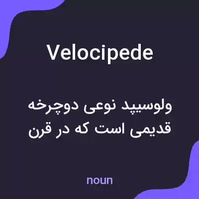 معنی velocipede به فارسی معنی velocipede به فارسی