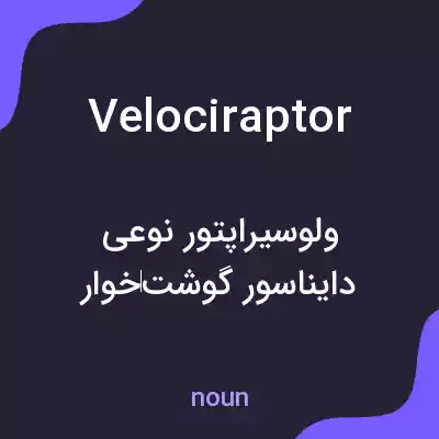 معنی velociraptor به فارسی