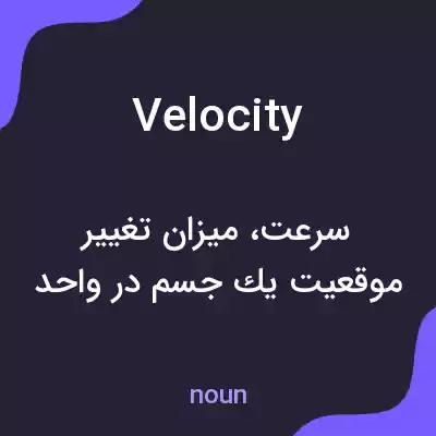 معنی velocity به فارسی