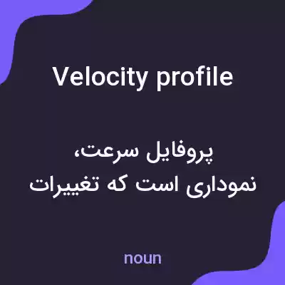معنی velocity profile به فارسی
