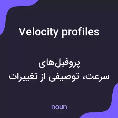 معنی velocity profiles به فارسی معنی velocity profiles به فارسی