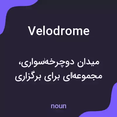 معنی velodrome به فارسی