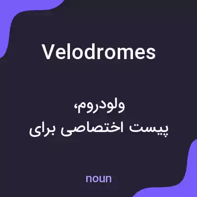 معنی velodromes به فارسی معنی velodromes به فارسی