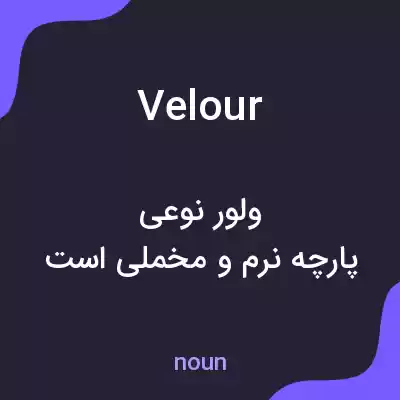 معنی velour به فارسی