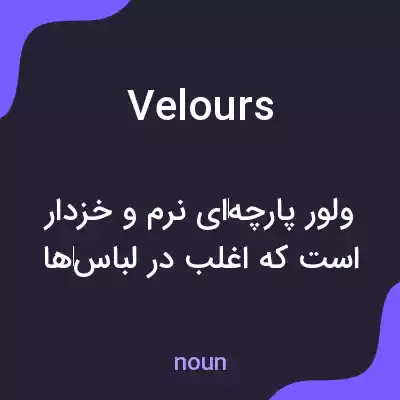 معنی velours به فارسی معنی velours به فارسی