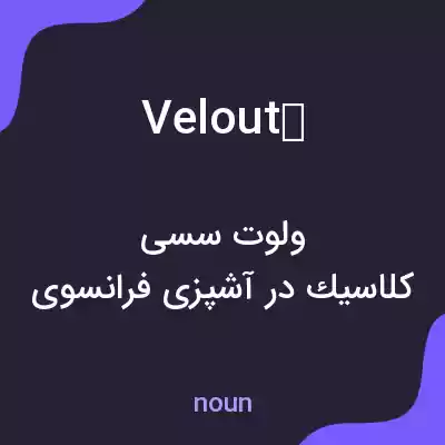 معنی velouté به فارسی معنی velouté به فارسی