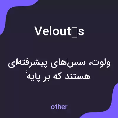 معنی veloutés به فارسی معنی veloutés به فارسی