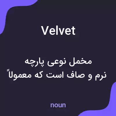 معنی velvet به فارسی معنی velvet به فارسی