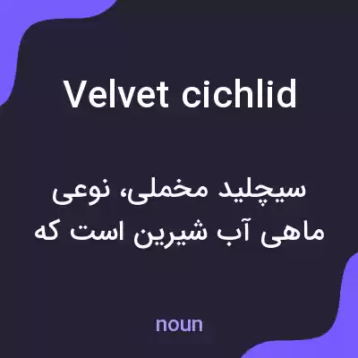 معنی velvet cichlid به فارسی معنی velvet cichlid به فارسی