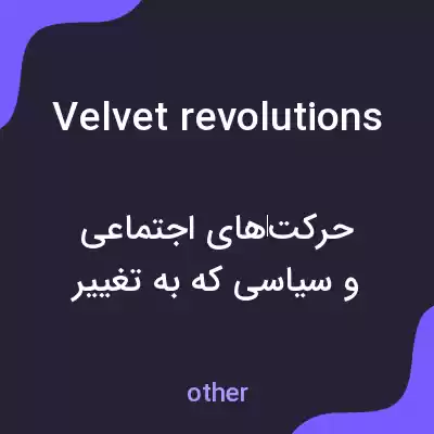 معنی velvet revolutions به فارسی