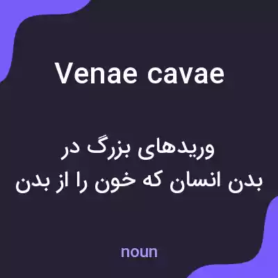 معنی venae cavae به فارسی معنی venae cavae به فارسی
