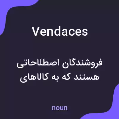 معنی vendaces به فارسی معنی vendaces به فارسی