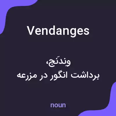 معنی vendanges به فارسی معنی vendanges به فارسی