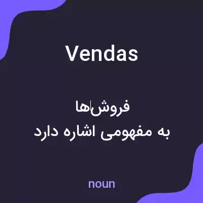 معنی vendas به فارسی معنی vendas به فارسی