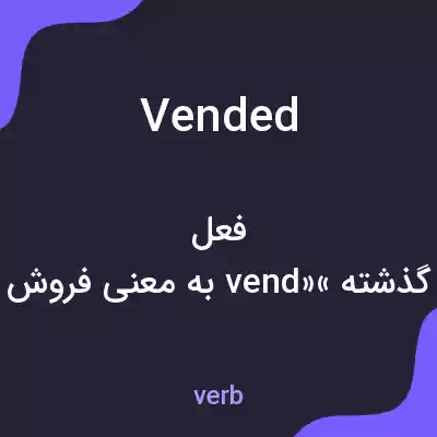 معنی vended به فارسی معنی vended به فارسی