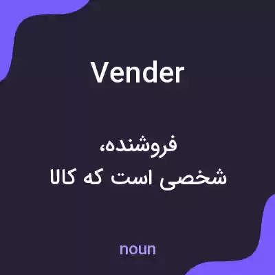 معنی vender به فارسی