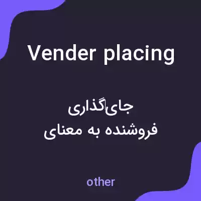 معنی vender placing به فارسی معنی vender placing به فارسی