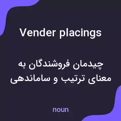 معنی vender placings به فارسی معنی vender placings به فارسی