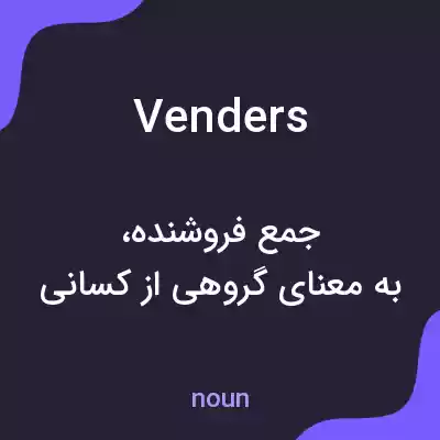 معنی venders به فارسی معنی venders به فارسی